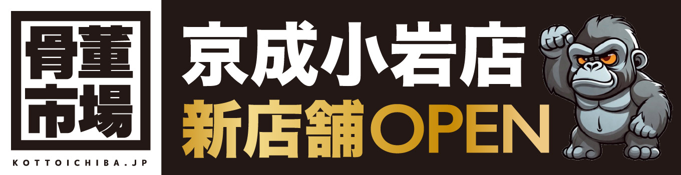 出張・無料査定 家にいながら不用品を処分できる！
しかも即日現金払いだからとってもうれしい！便利！ ホームページに掲載していない物でもご相談下さい。骨董市場 出張査定依頼はこちら